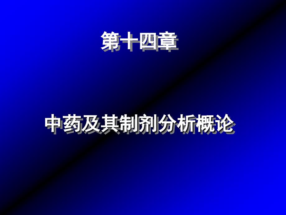 第四章中药及其制剂分析概论_第1页