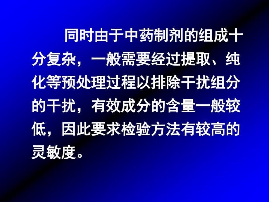 第四章中药及其制剂分析概论_第5页