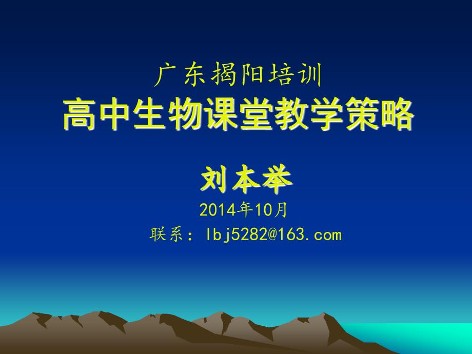 揭阳市高中生物教材教学研讨会资料1029广东揭阳培训课堂教学的策略_第1页