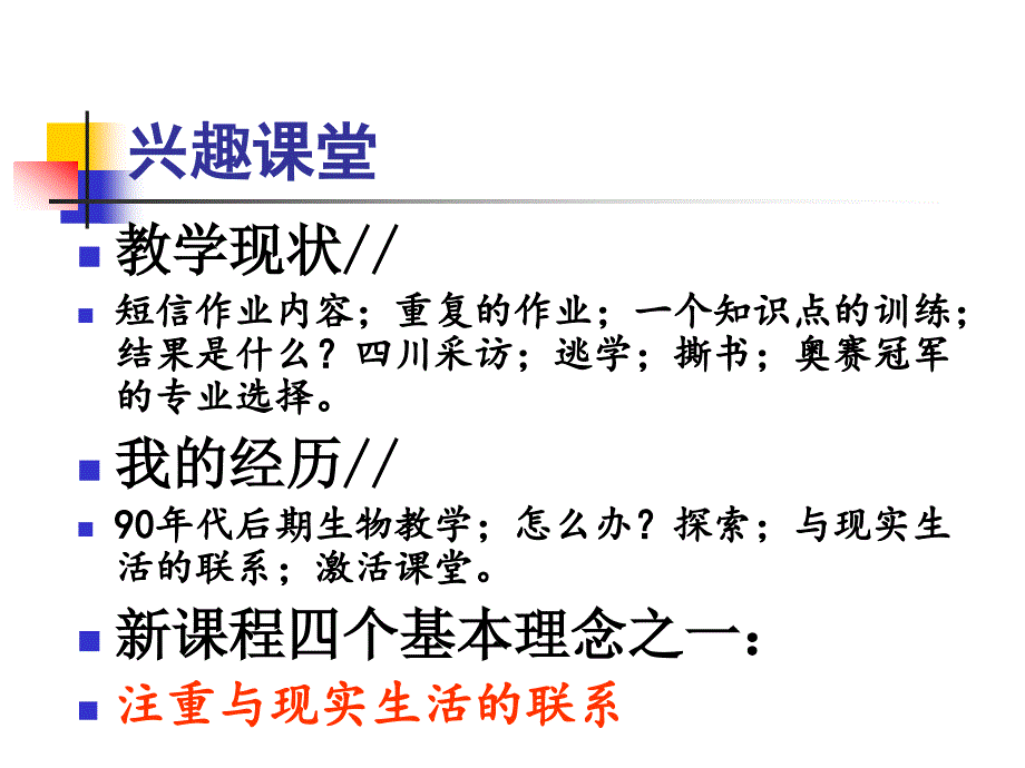 揭阳市高中生物教材教学研讨会资料1029广东揭阳培训课堂教学的策略_第3页