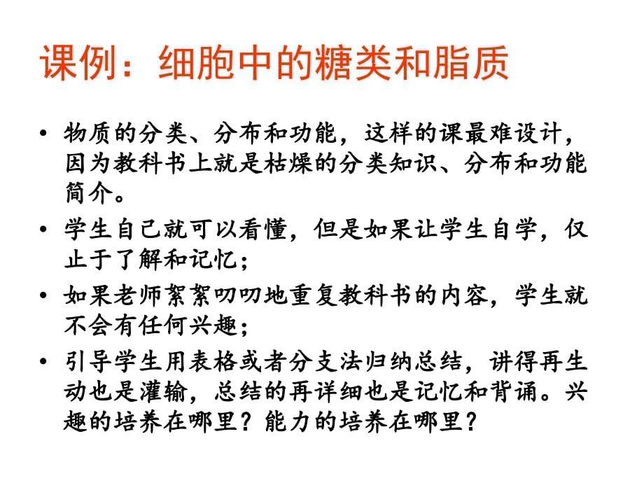 揭阳市高中生物教材教学研讨会资料1029广东揭阳培训课堂教学的策略_第5页