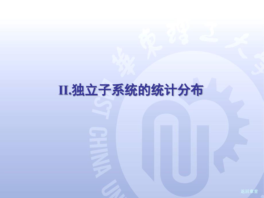 华东理工大学《物理化学》课件12.5 MB分布_第1页