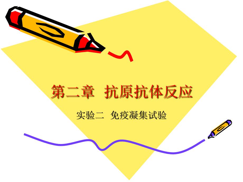 凝集反应.ppt_第1页