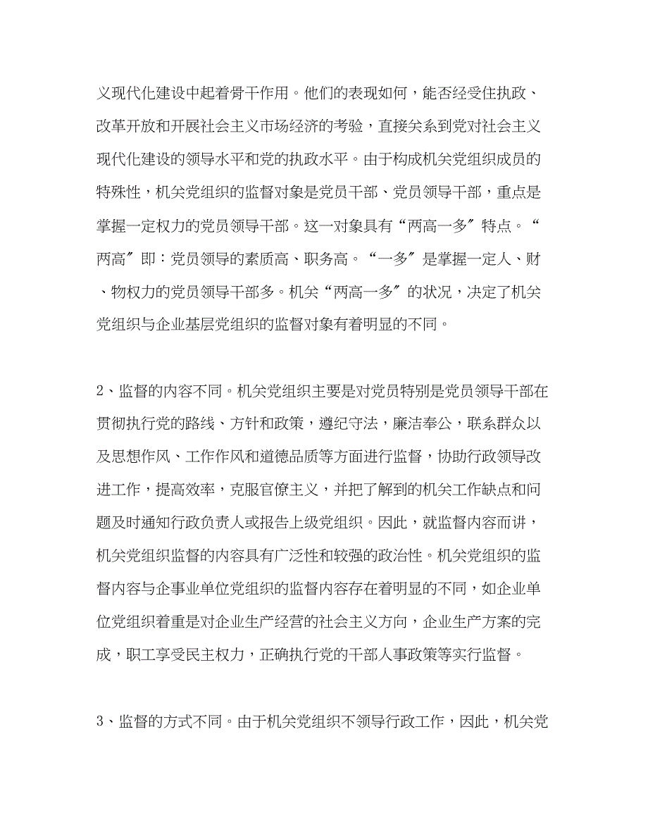 2023年机关党组织对领导干部监督作用调研报告.docx_第2页