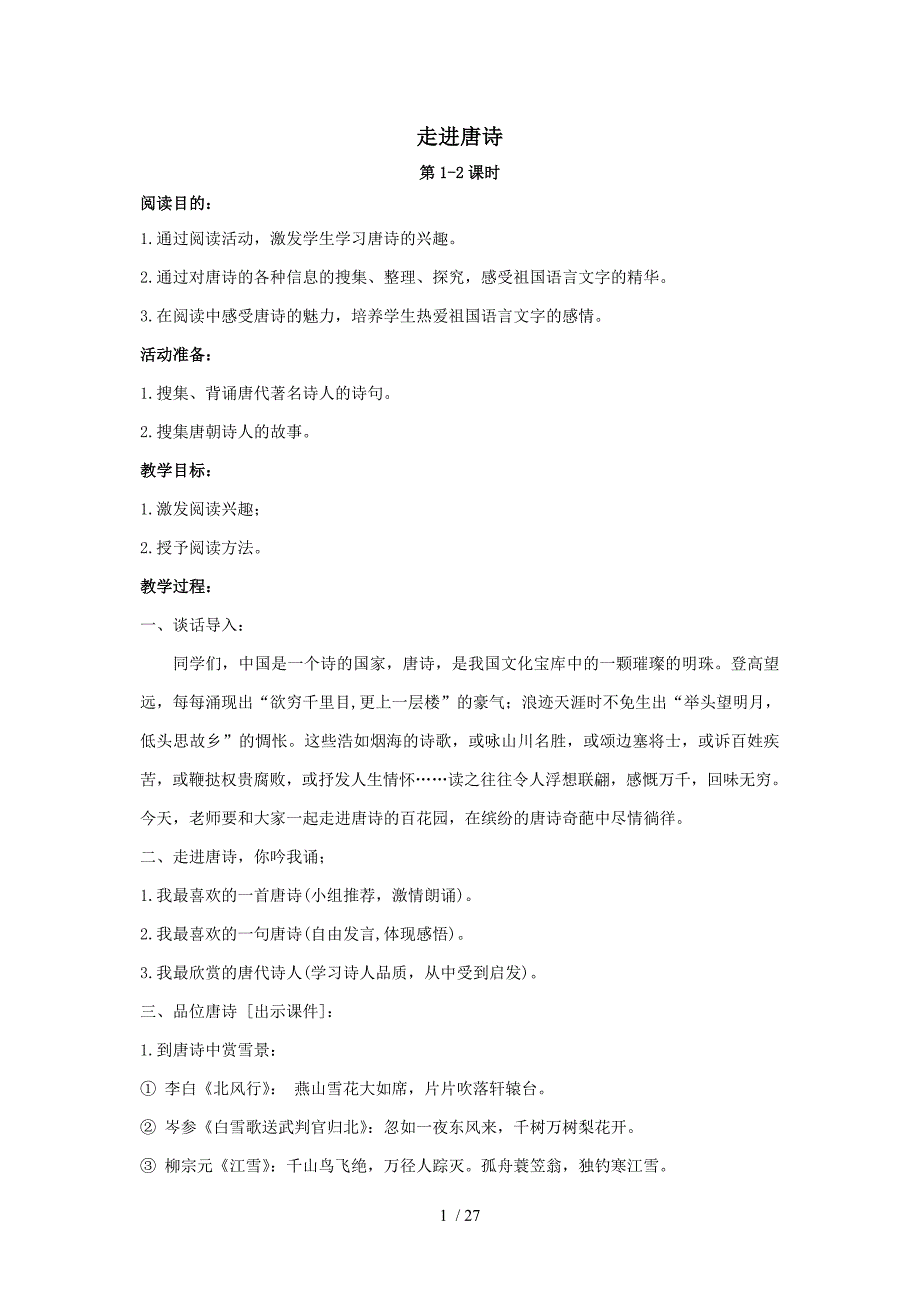 八年级校本课程教案《走进唐诗》_第1页