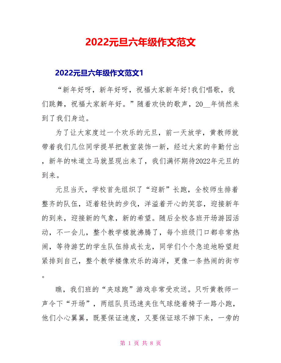 2022元旦六年级作文范文_第1页