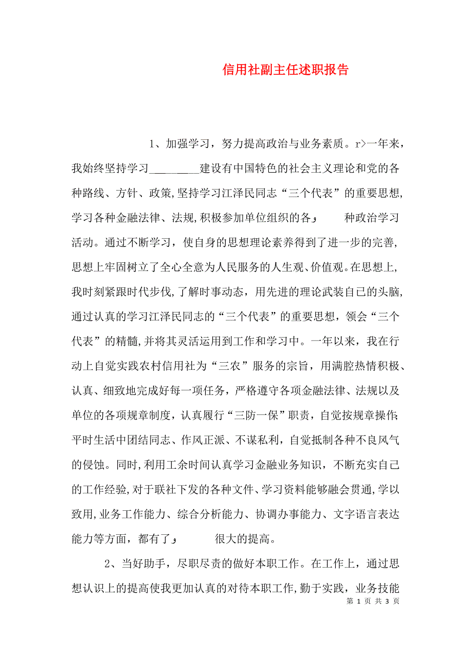 信用社副主任述职报告2_第1页