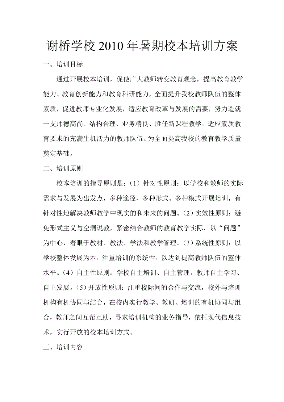 学校暑期校本培训方案_第1页