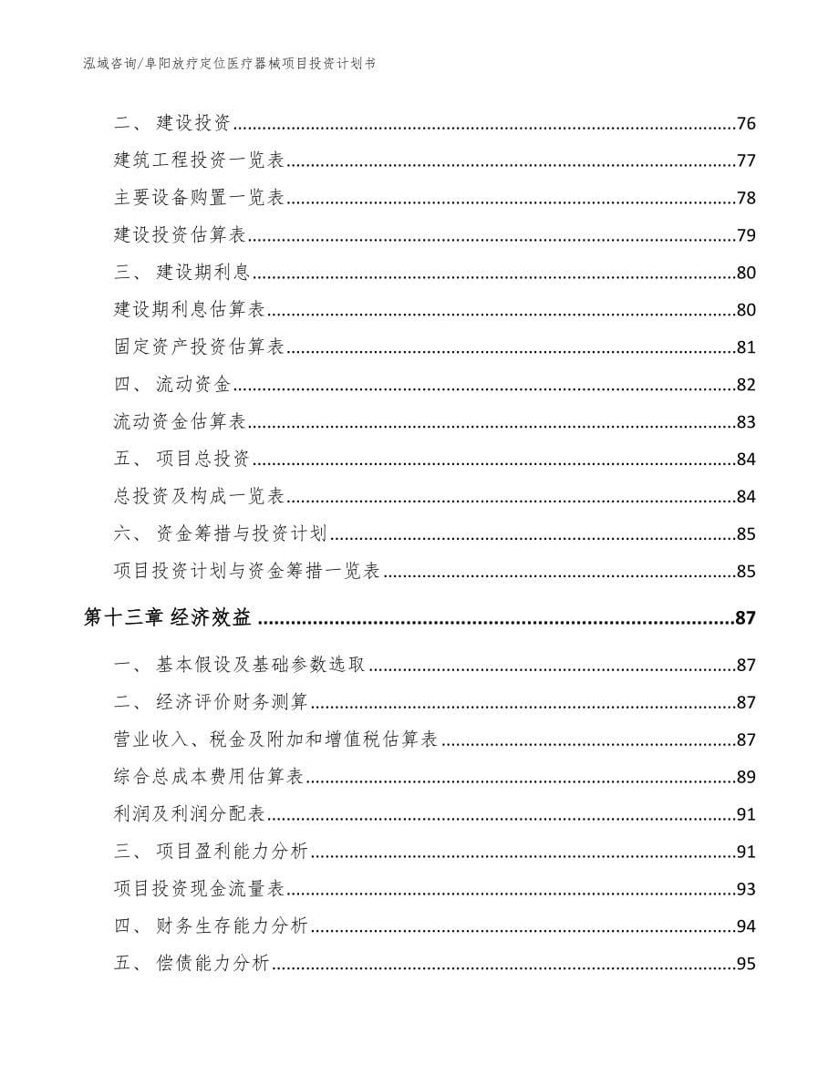 阜阳放疗定位医疗器械项目投资计划书【参考模板】_第5页