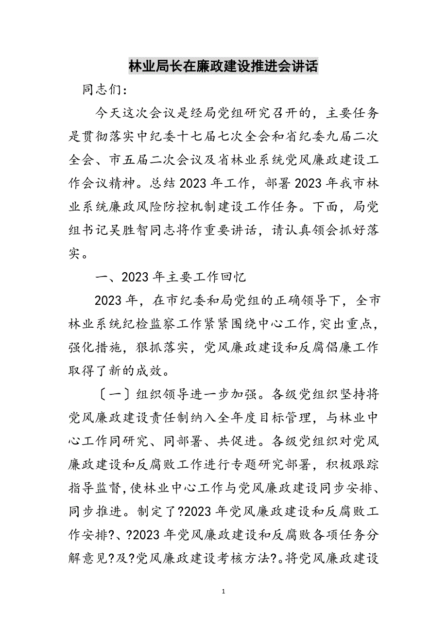 2023年林业局长在廉政建设推进会讲话范文.doc_第1页