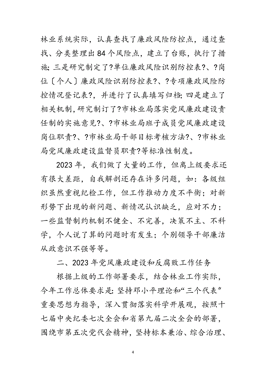 2023年林业局长在廉政建设推进会讲话范文.doc_第4页