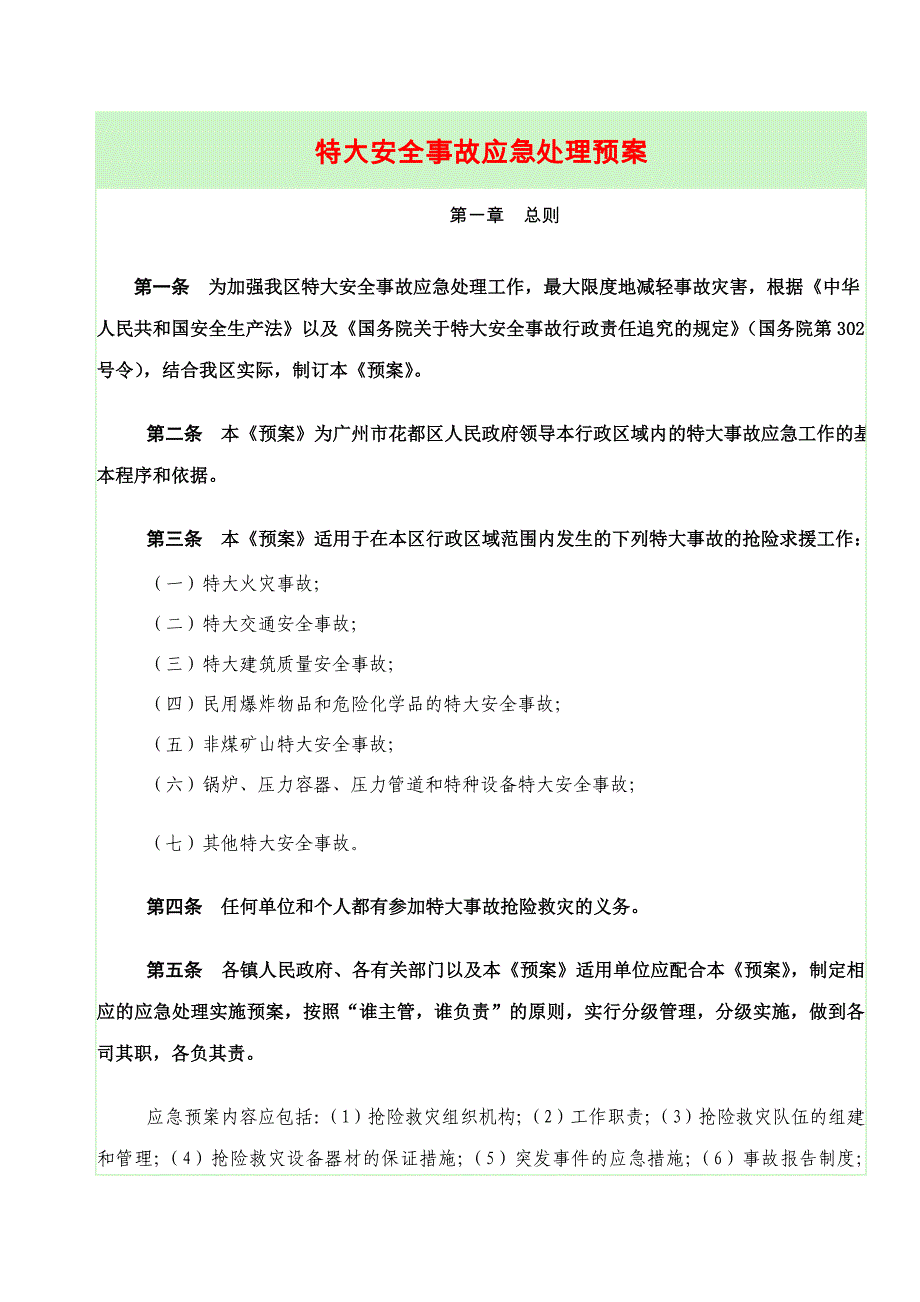 特大安全事故应急处理预案_第1页