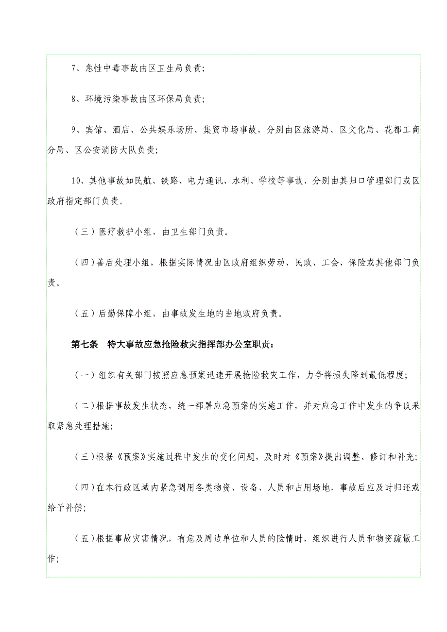 特大安全事故应急处理预案_第3页