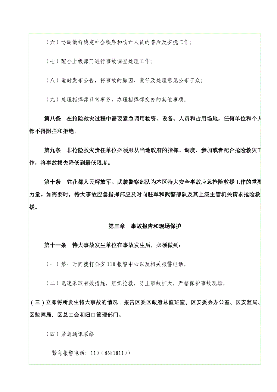 特大安全事故应急处理预案_第4页