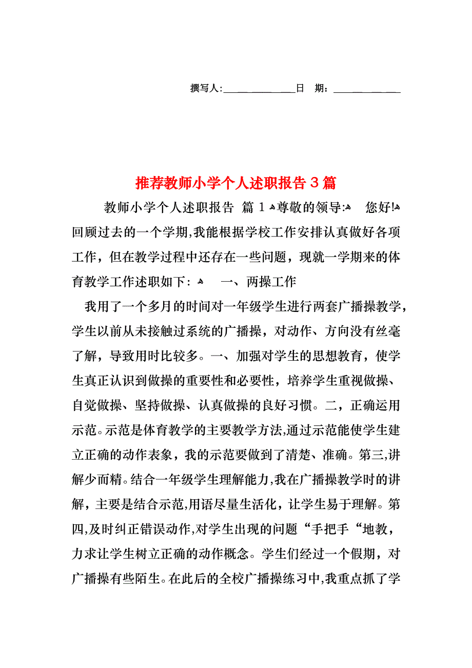 教师小学个人述职报告3篇3_第1页