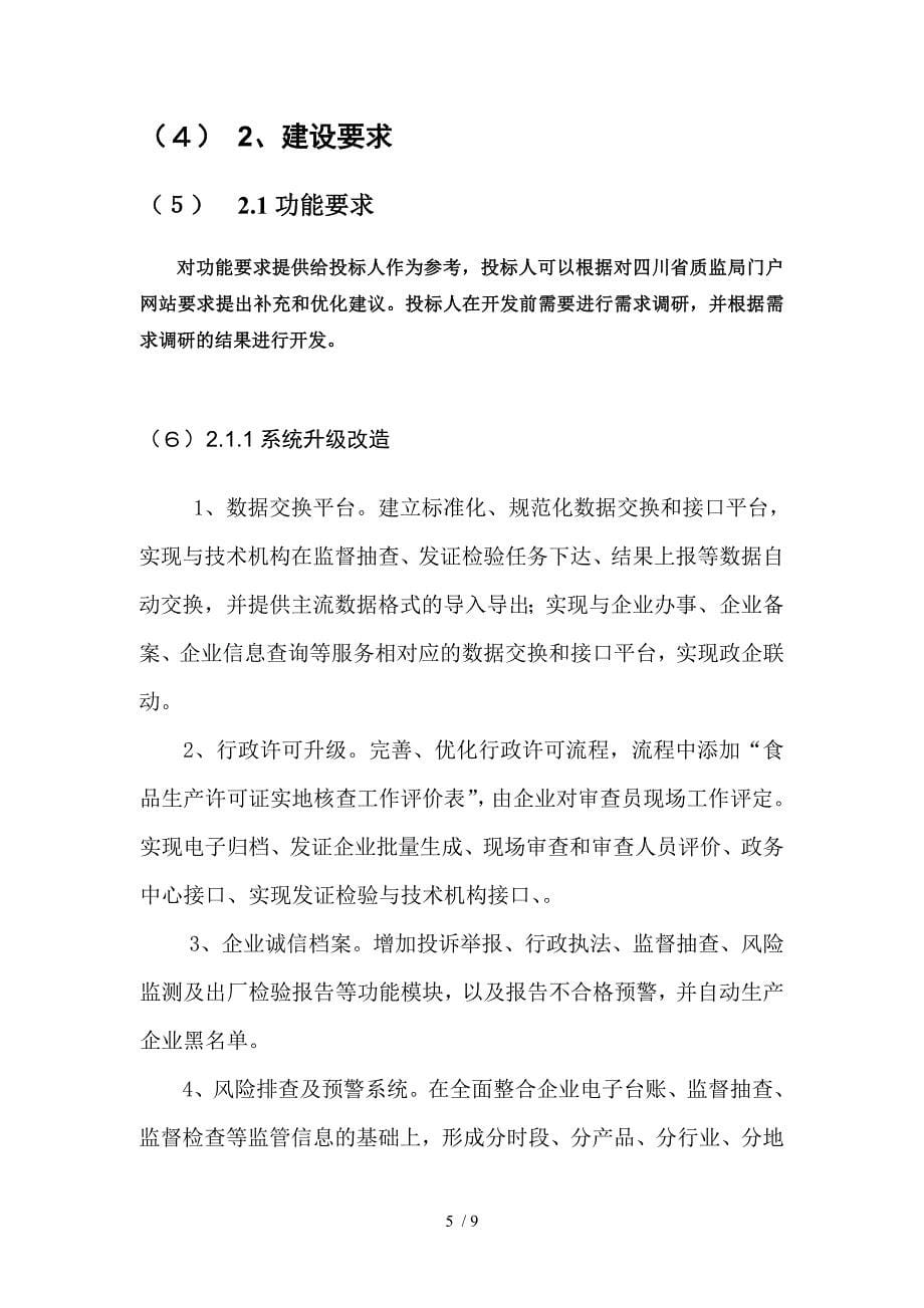 四川省质量技术监督信息中心食品及相关产品产品质量监督抽_第5页