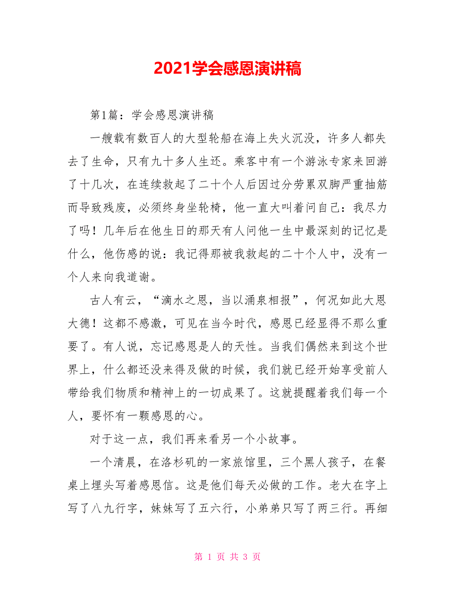 2021学会感恩演讲稿_第1页