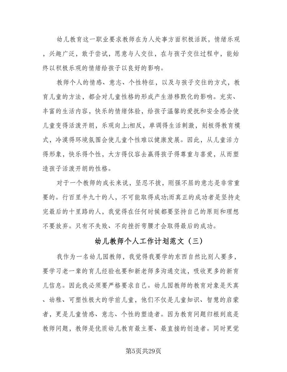 幼儿教师个人工作计划范文（七篇）.doc_第5页