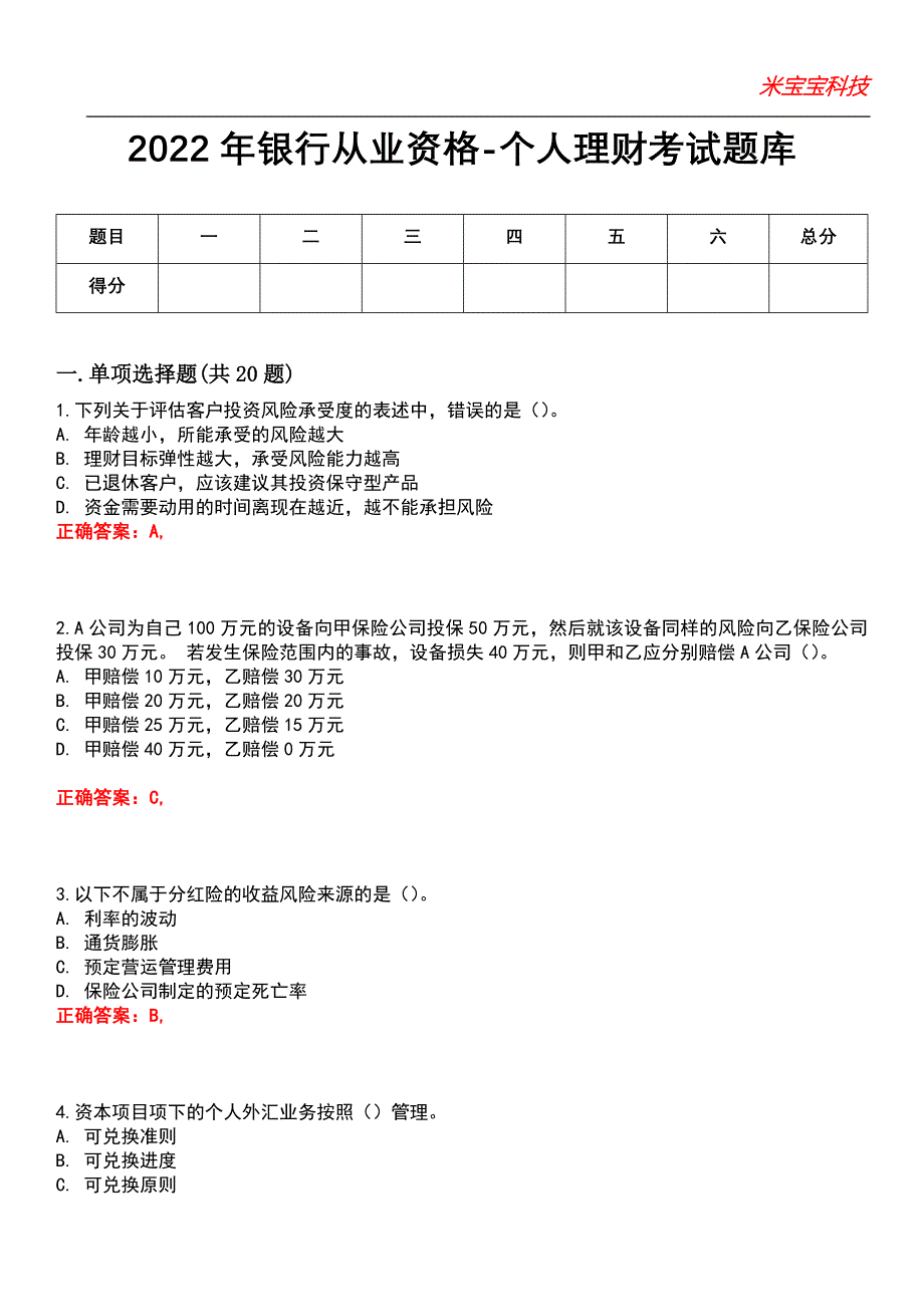 2022年银行从业资格-个人理财考试题库模拟5_第1页