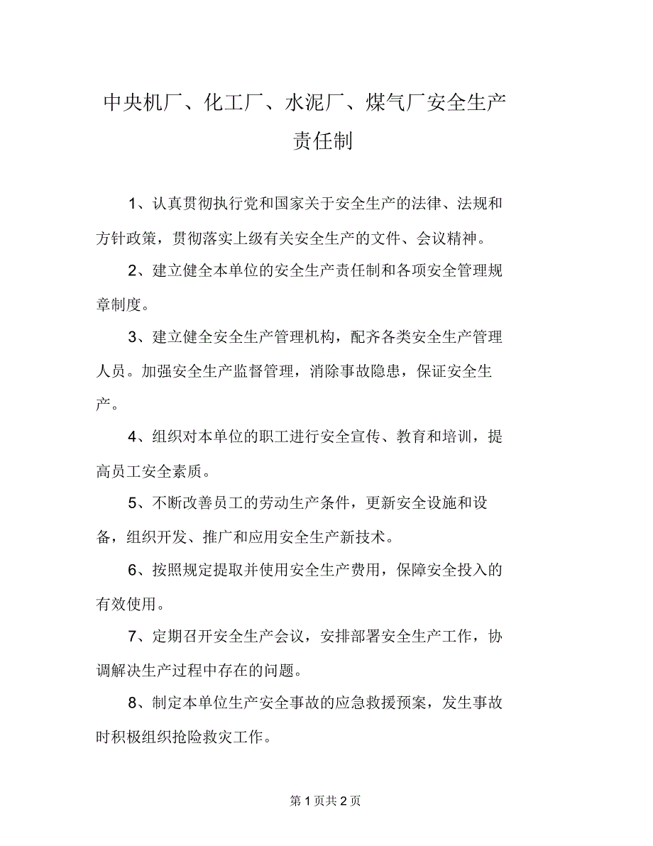 中央机厂、化工厂、水泥厂、煤气厂安全生产责任制_第1页