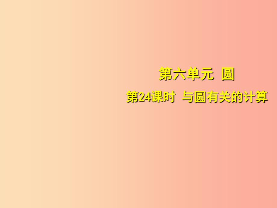 安徽省2019中考数学总复习第六单元圆第24课时与圆有关的计算考点突破课件.ppt_第1页