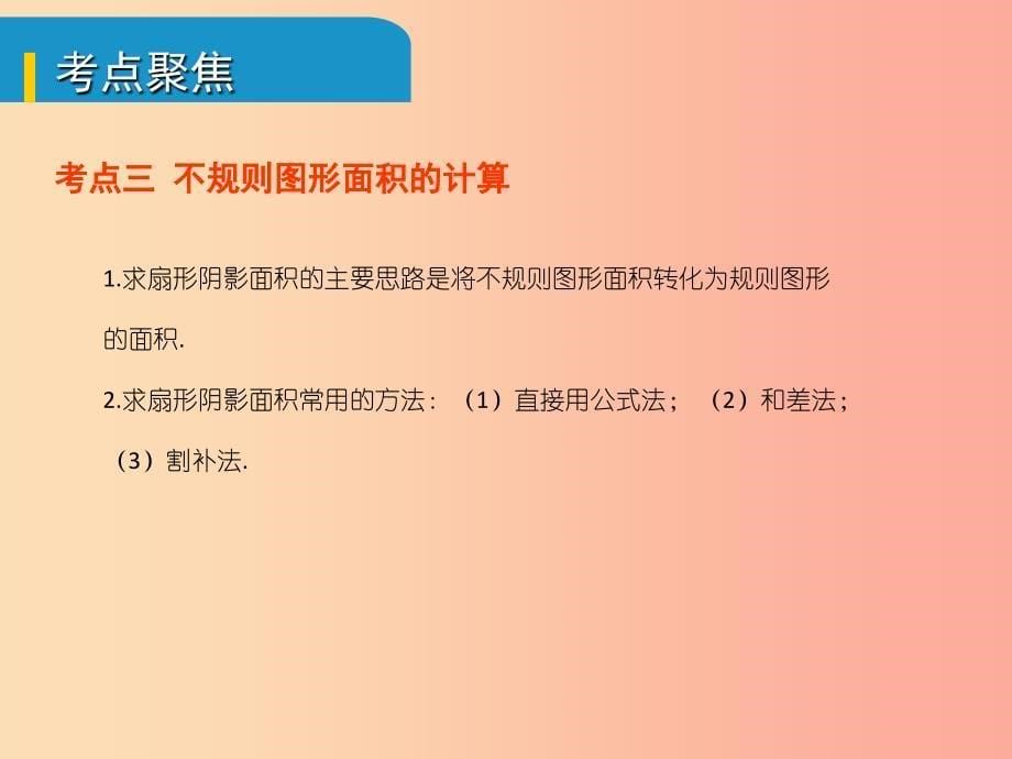 安徽省2019中考数学总复习第六单元圆第24课时与圆有关的计算考点突破课件.ppt_第5页