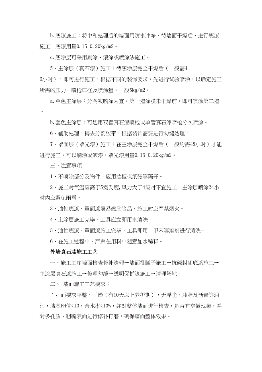 【资料】外墙真石漆工程施工方案资料(DOC 10页)_第3页