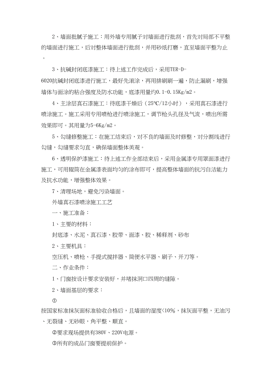 【资料】外墙真石漆工程施工方案资料(DOC 10页)_第4页