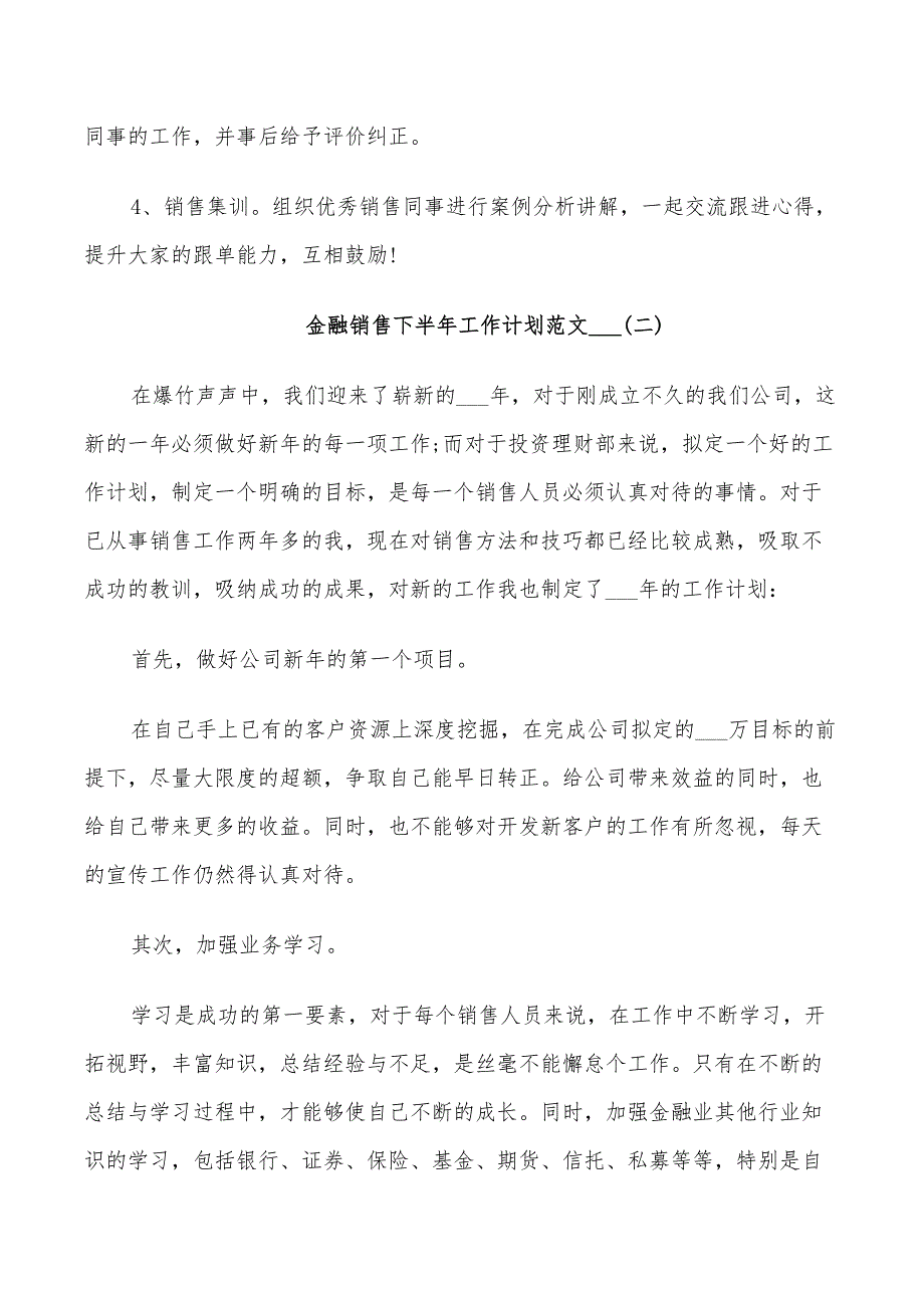 金融销售下半年工作计划范文2022_第4页