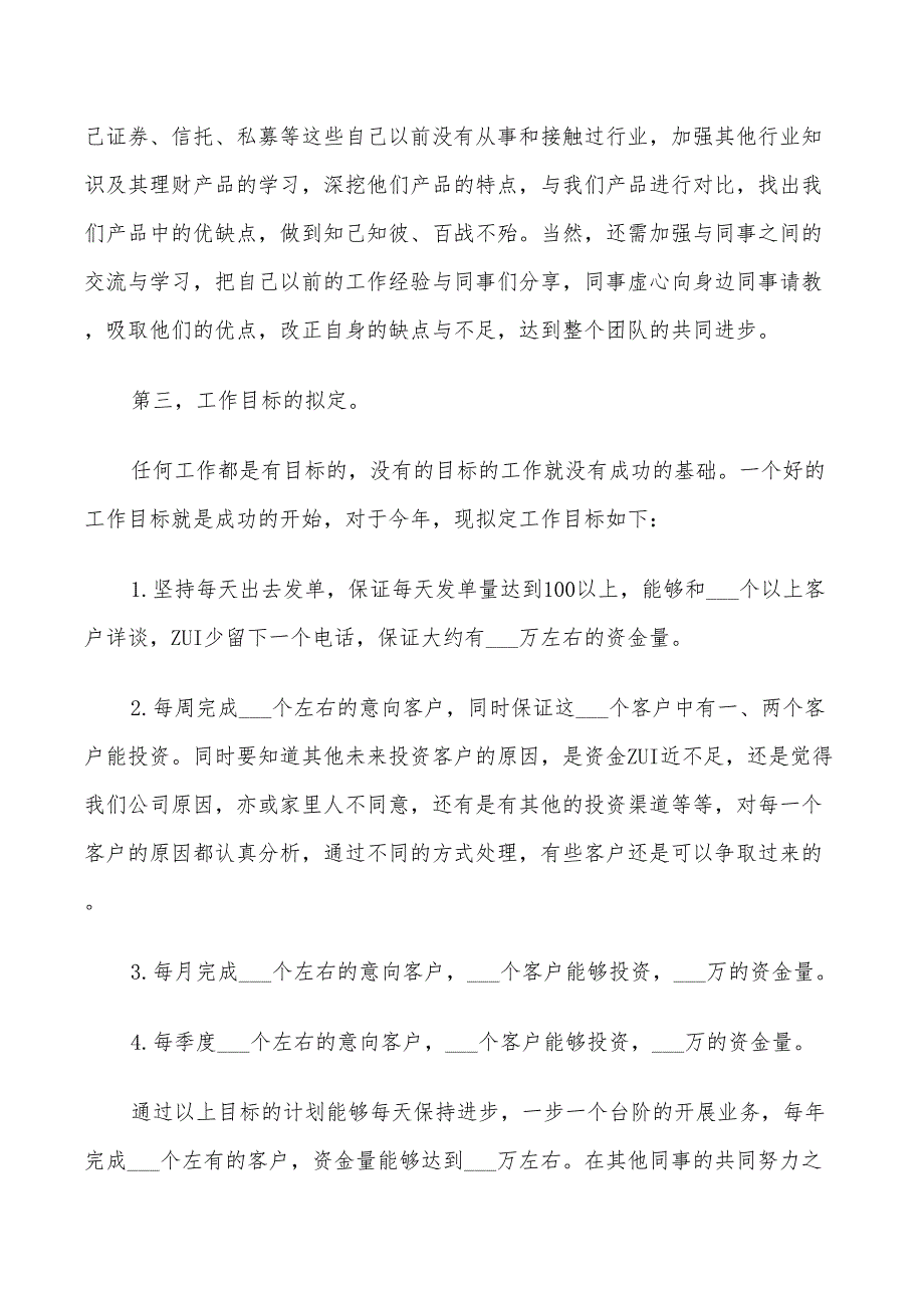 金融销售下半年工作计划范文2022_第5页