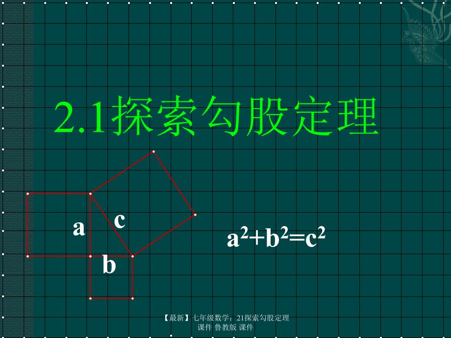 最新七年级数学21探索勾股定理课件鲁教版课件_第1页