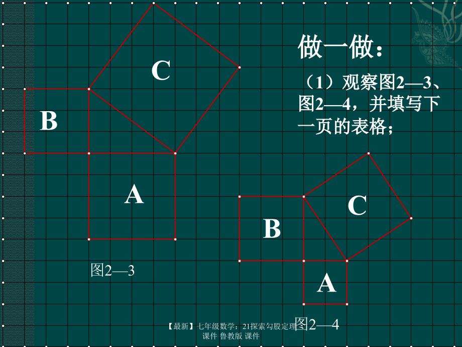 最新七年级数学21探索勾股定理课件鲁教版课件_第4页