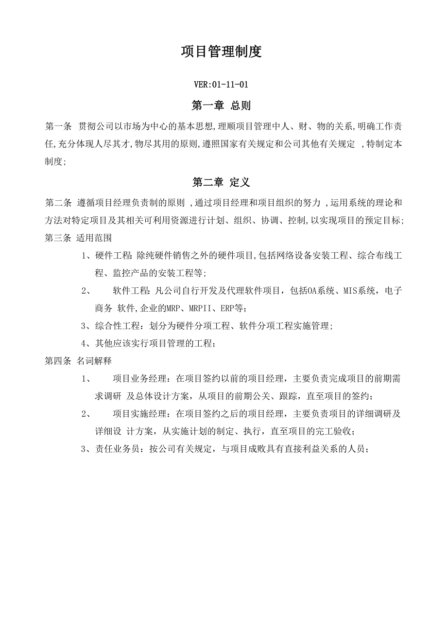 项目管理规定_第1页