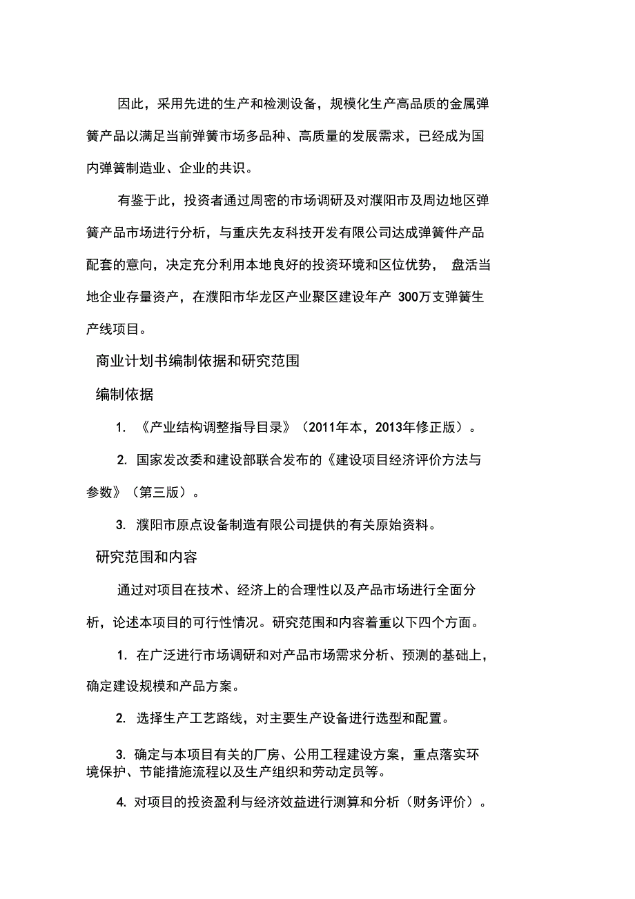 年产300万支气弹簧生产线项目商业计划书_第4页