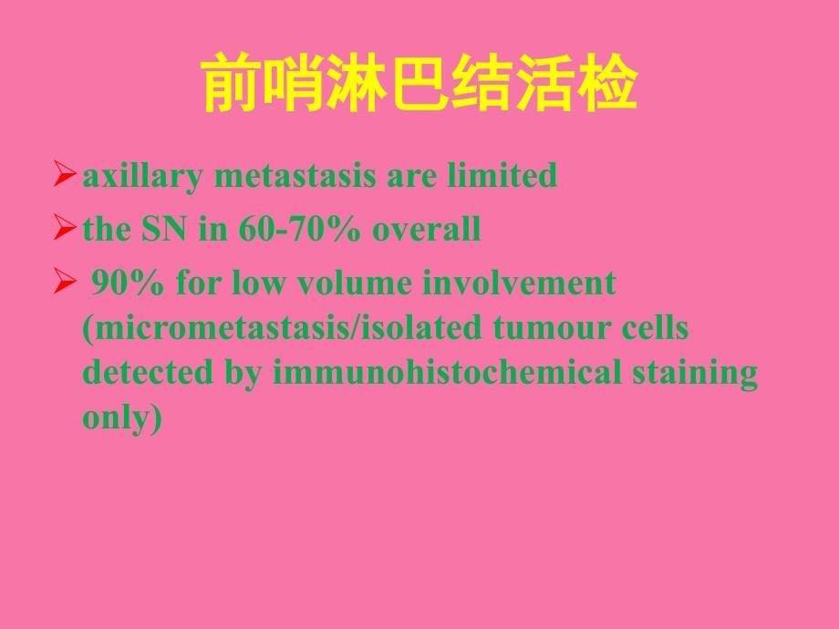 乳腺癌前哨淋巴结与放疗ppt课件_第5页