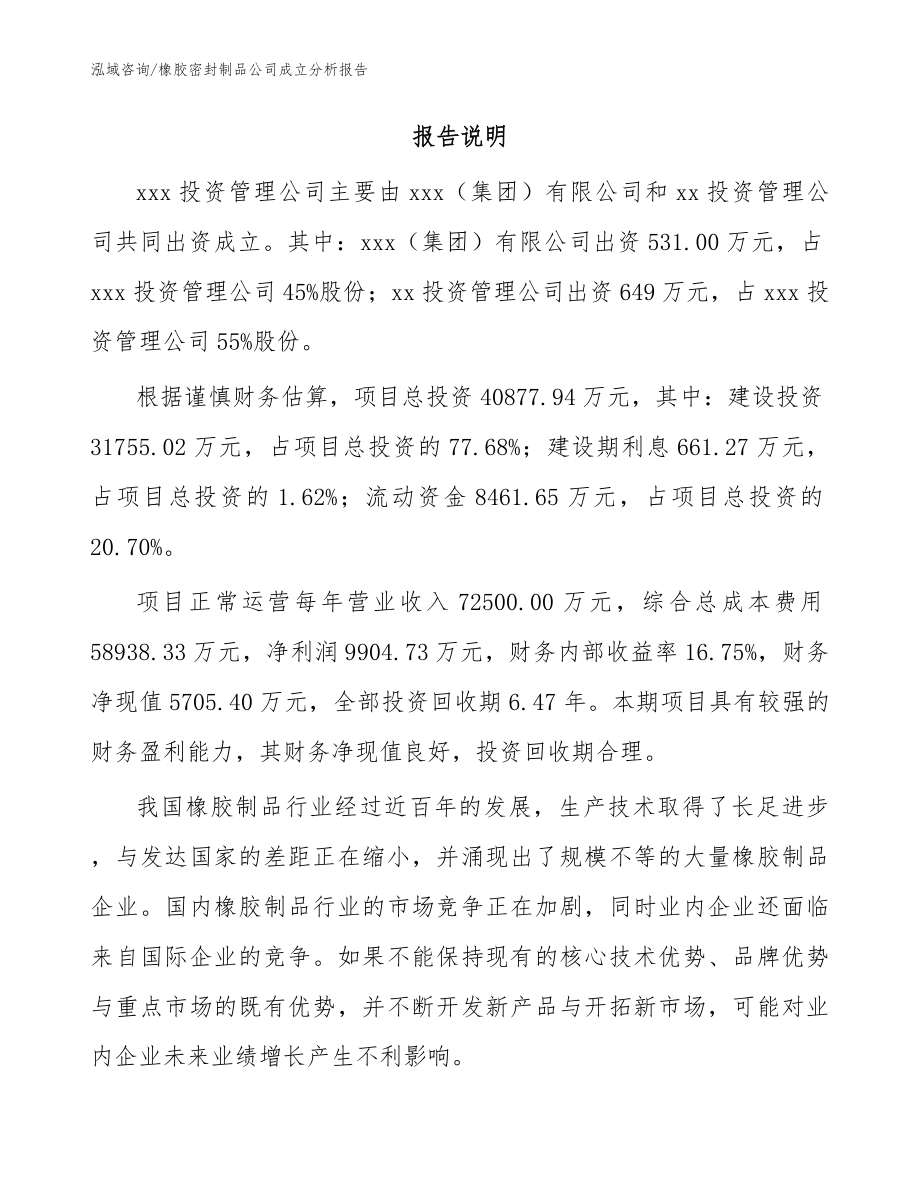 橡胶密封制品公司成立分析报告_模板范文_第2页