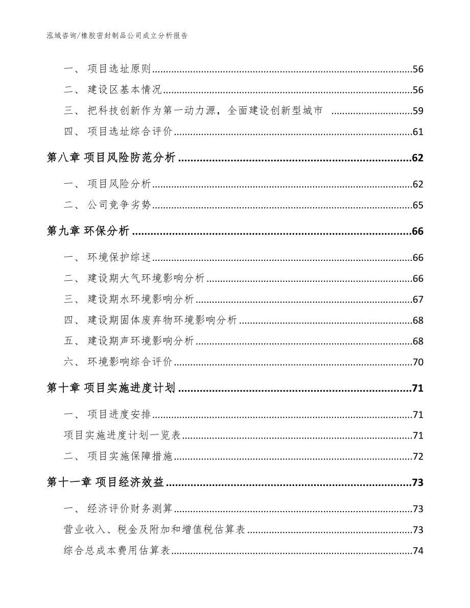 橡胶密封制品公司成立分析报告_模板范文_第5页