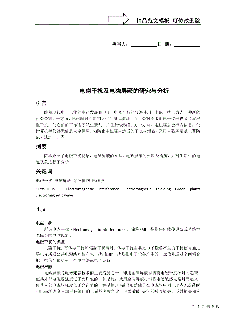 电磁干扰及电磁屏蔽的研究与分析_第1页