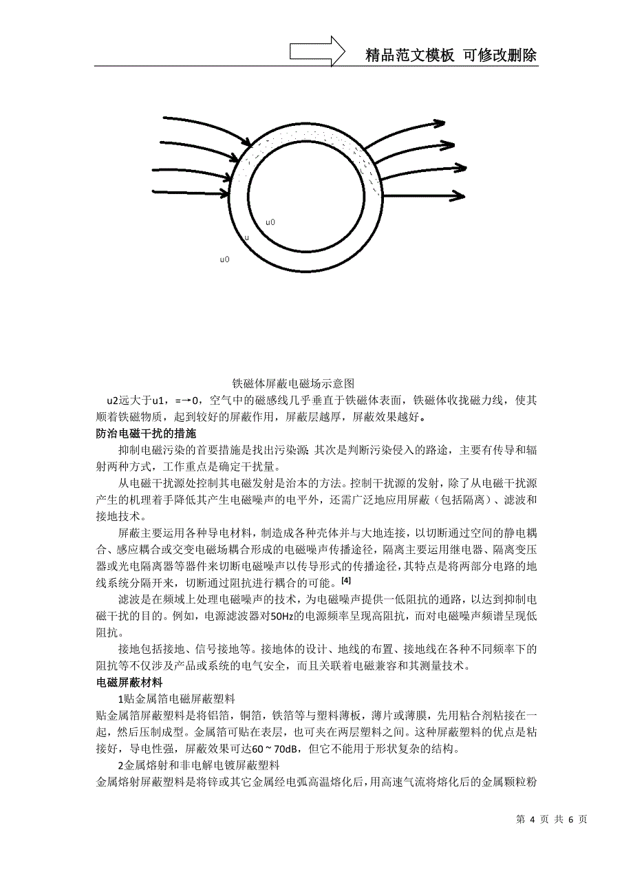 电磁干扰及电磁屏蔽的研究与分析_第4页