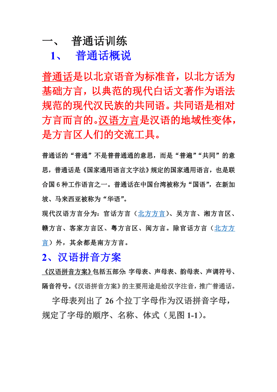 普通话第一课.doc_第1页