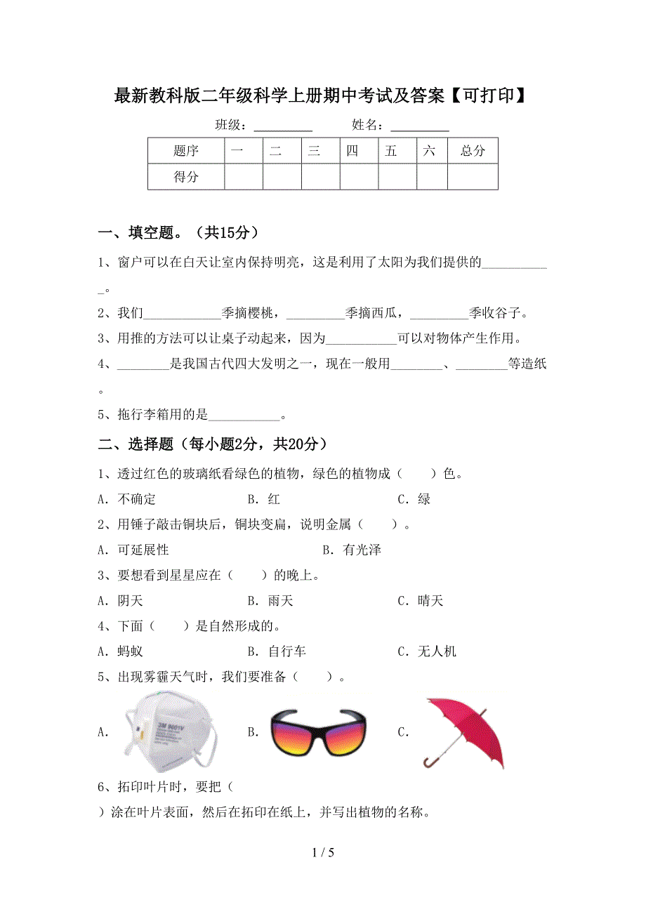 最新教科版二年级科学上册期中考试及答案【可打印】.doc_第1页