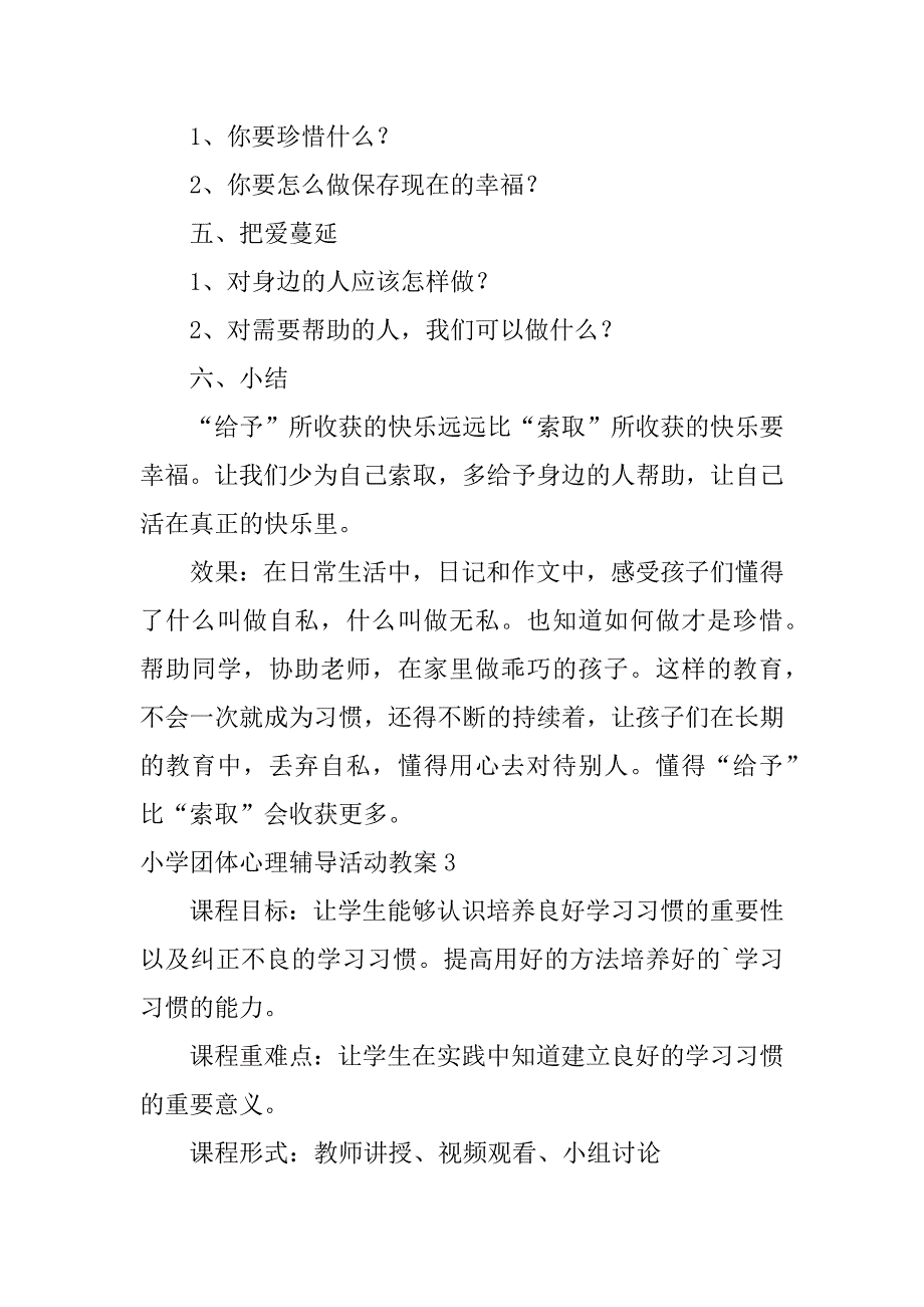 小学团体心理辅导活动教案10篇中学心理团体辅导设计教案_第4页