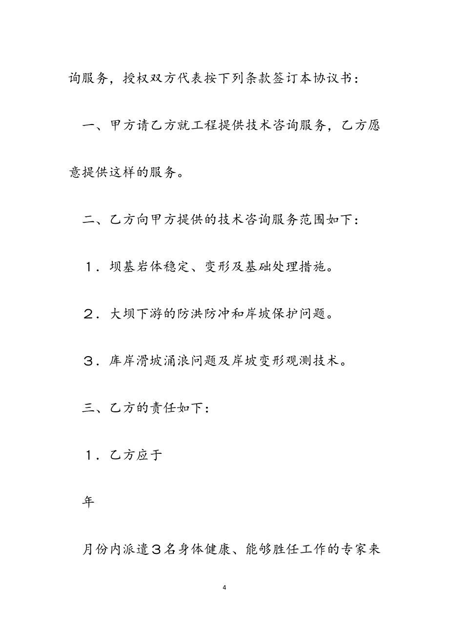 工程技术咨询服务合同.docx_第4页