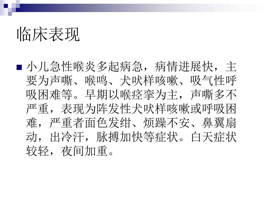 小儿急性喉炎的护理_第3页