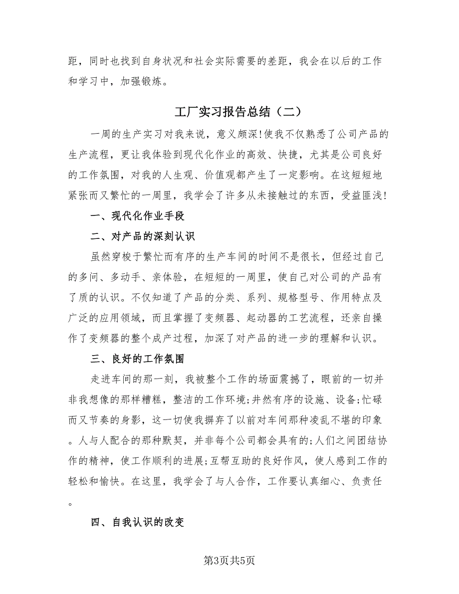 工厂实习报告总结（二篇）.doc_第3页