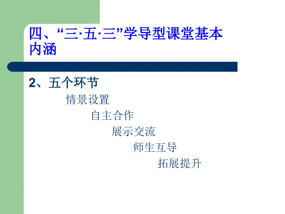 2韩立福教授的353高效课堂资料山西省太谷县二中河南省安阳县二中分校1_第3页