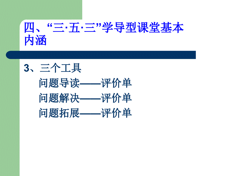 2韩立福教授的353高效课堂资料山西省太谷县二中河南省安阳县二中分校1_第4页