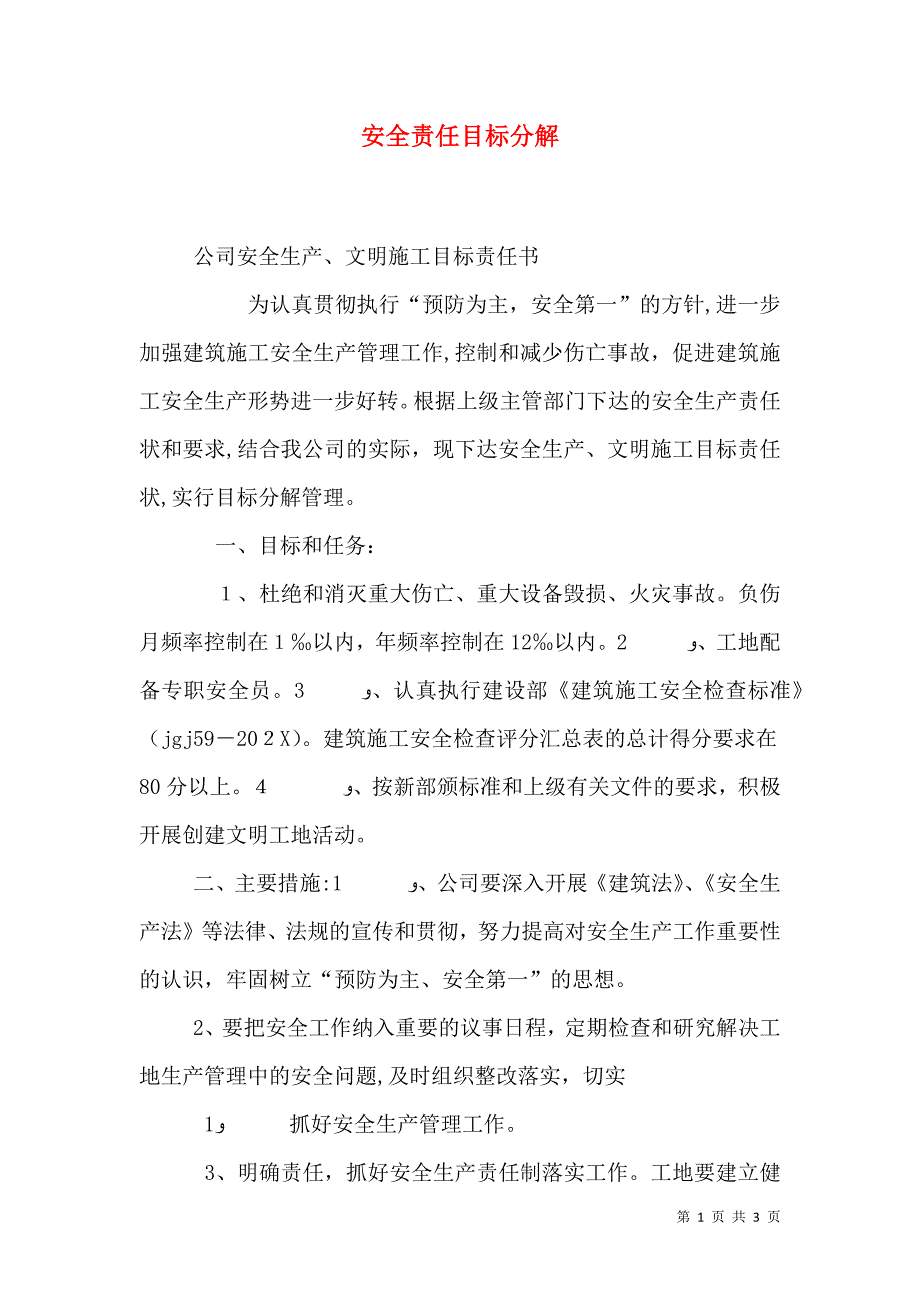 安全责任目标分解_第1页