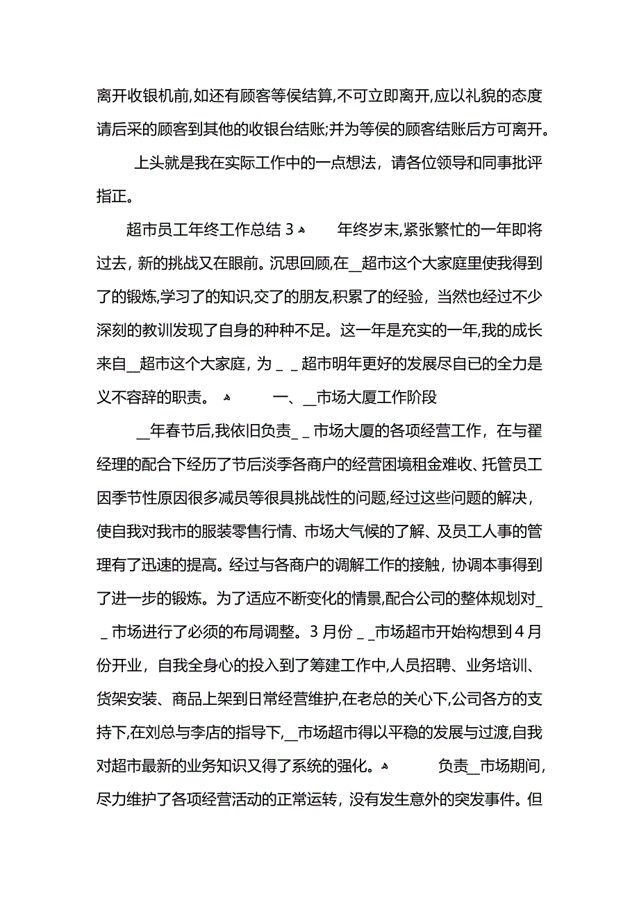 超市员工年终工作总结202_第5页