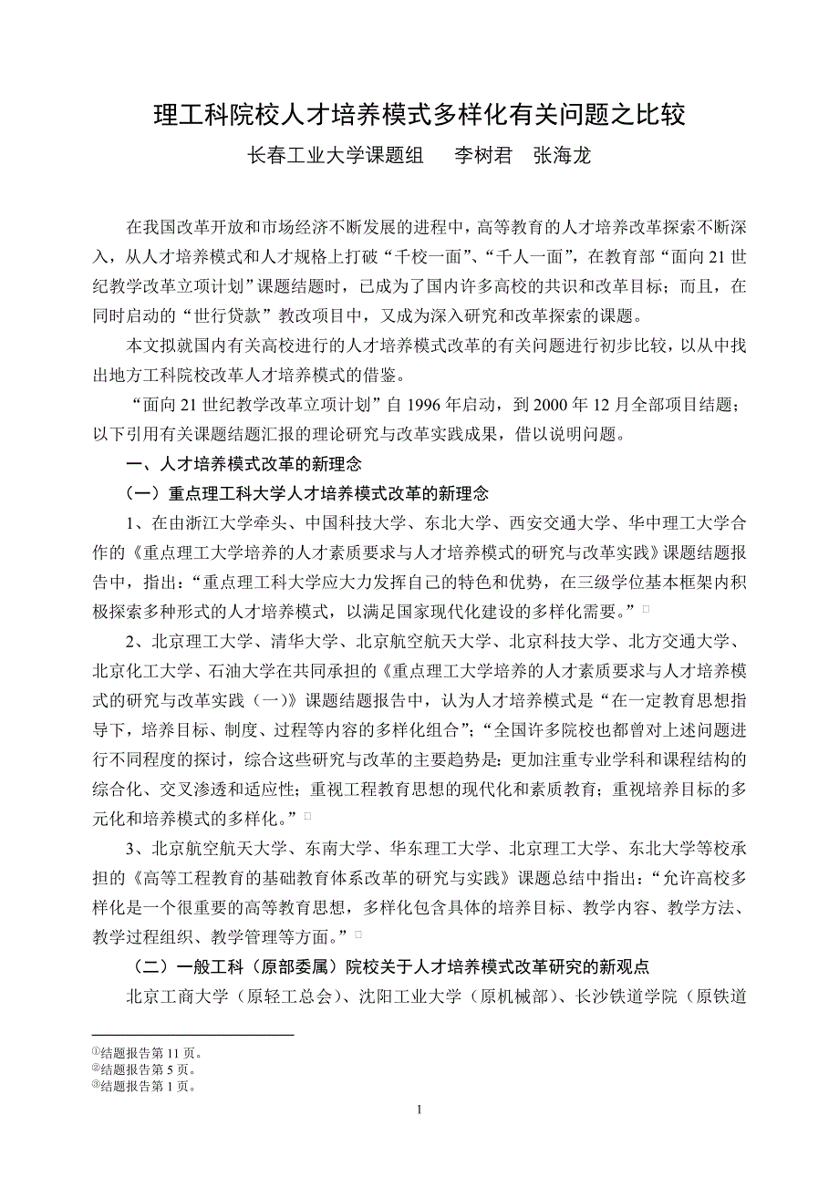 理工科院校人才培养模式多样化有关问题之比较.doc_第1页